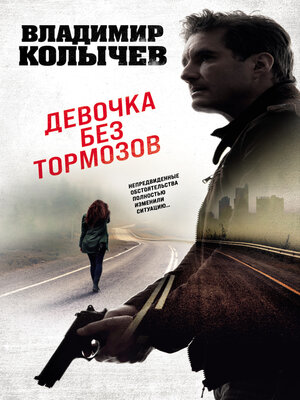 cover image of Девочка без тормозов
